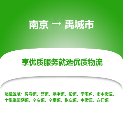 南京到禹城市物流时效_南京到禹城市的物流_南京到禹城市物流电话