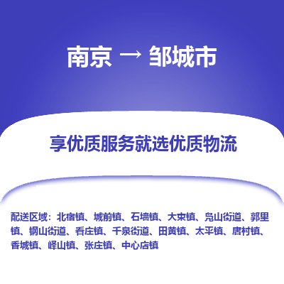 南京到邹城市物流时效_南京到邹城市的物流_南京到邹城市物流电话