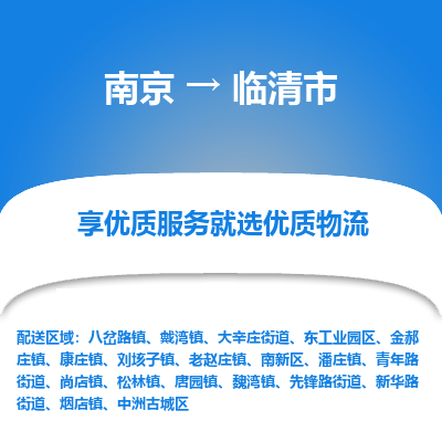 南京到临清市物流时效_南京到临清市的物流_南京到临清市物流电话