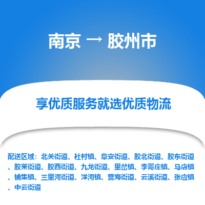 南京到胶州市物流时效_南京到胶州市的物流_南京到胶州市物流电话