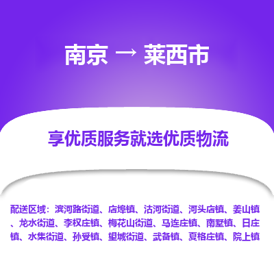 南京到莱西市物流时效_南京到莱西市的物流_南京到莱西市物流电话