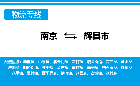 南京到辉县市的物流-南京到辉县市物流几天能到