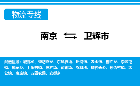 南京到卫辉市的物流-南京到卫辉市物流几天能到