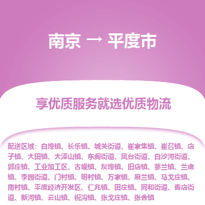 南京到平度市物流时效_南京到平度市的物流_南京到平度市物流电话