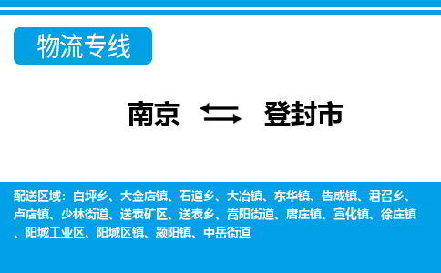 南京到登封市的物流-南京到登封市物流几天能到