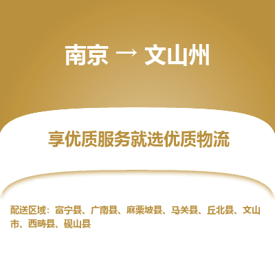 南京到文山州物流时效_南京到文山州的物流_南京到文山州物流电话