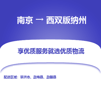 南京到西双版纳州物流时效_南京到西双版纳州的物流_南京到西双版纳州物流电话