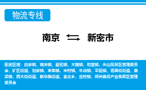 南京到新密市的物流-南京到新密市物流几天能到