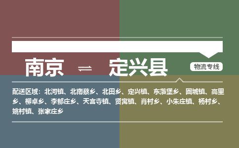 南京到定兴县物流公司-南京到定兴县专线（今日/报价）