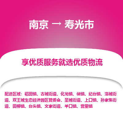 南京到寿光市物流时效_南京到寿光市的物流_南京到寿光市物流电话