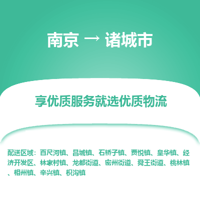 南京到诸城市物流时效_南京到诸城市的物流_南京到诸城市物流电话