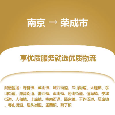 南京到荣成市物流时效_南京到荣成市的物流_南京到荣成市物流电话