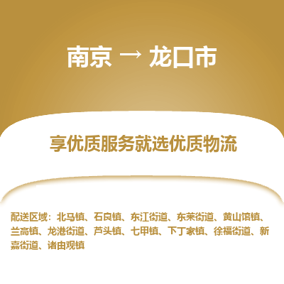 南京到龙口市物流时效_南京到龙口市的物流_南京到龙口市物流电话