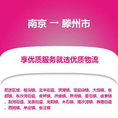 南京到滕州市物流时效_南京到滕州市的物流_南京到滕州市物流电话