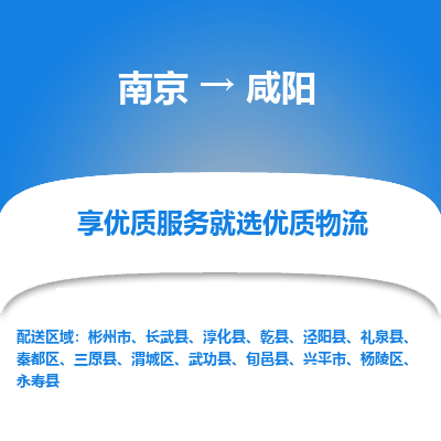 南京到咸阳物流时效_南京到咸阳的物流_南京到咸阳物流电话