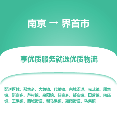 南京到界首市物流时效_南京到界首市的物流_南京到界首市物流电话