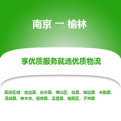 南京到榆林物流时效_南京到榆林的物流_南京到榆林物流电话