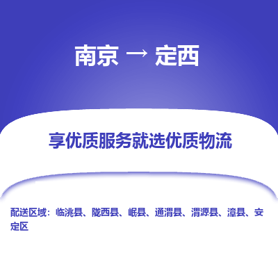 南京到定西物流时效_南京到定西的物流_南京到定西物流电话