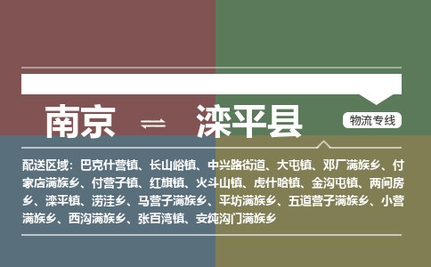 南京到滦平县物流公司-南京到滦平县专线（今日/报价）