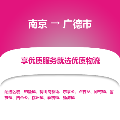 南京到广德市物流时效_南京到广德市的物流_南京到广德市物流电话