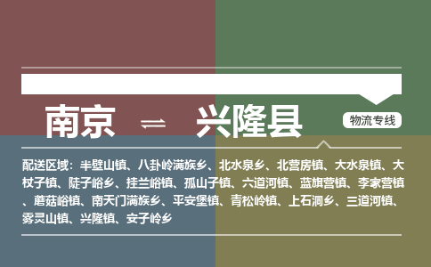 南京到兴隆县物流公司-南京到兴隆县专线（今日/报价）