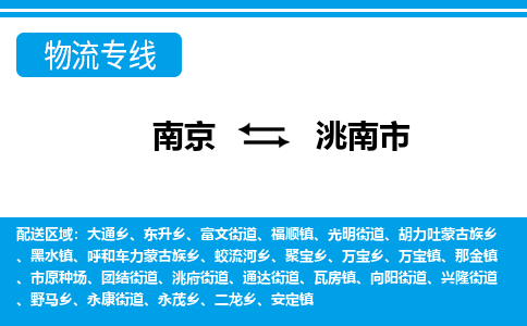 南京到洮南市的物流-南京到洮南市物流几天能到