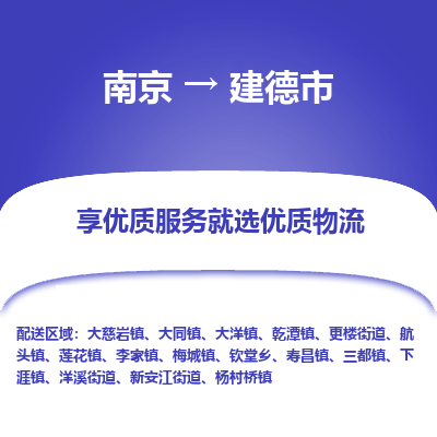 南京到建德市物流时效_南京到建德市的物流_南京到建德市物流电话