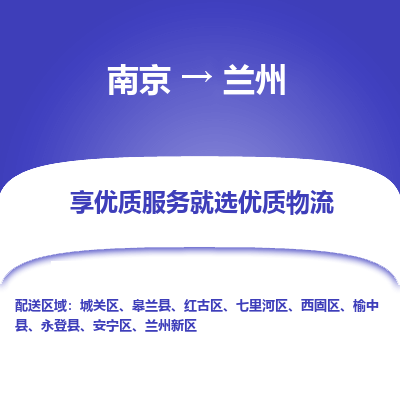 南京到兰州物流时效_南京到兰州的物流_南京到兰州物流电话