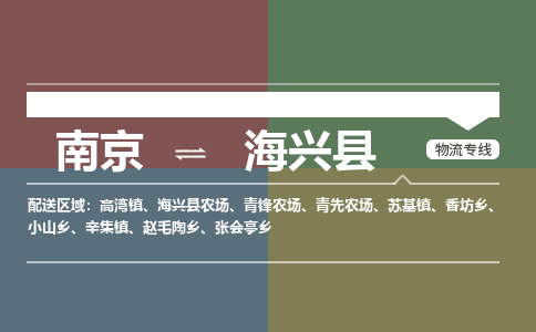 南京到海兴县物流公司-南京到海兴县专线（今日/报价）