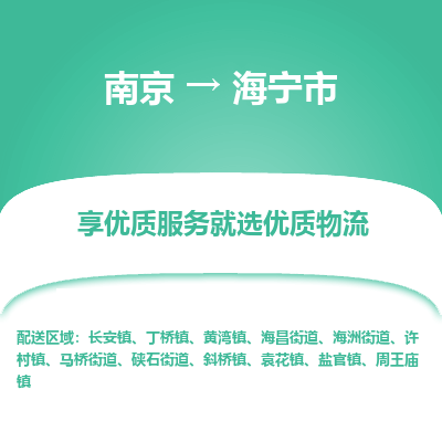 南京到海宁市物流时效_南京到海宁市的物流_南京到海宁市物流电话