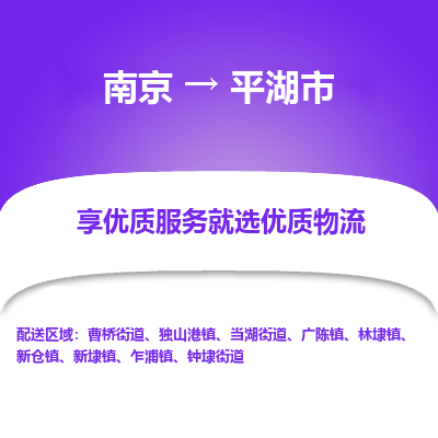 南京到平湖市物流时效_南京到平湖市的物流_南京到平湖市物流电话