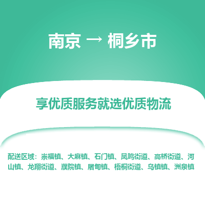 南京到桐乡市物流时效_南京到桐乡市的物流_南京到桐乡市物流电话