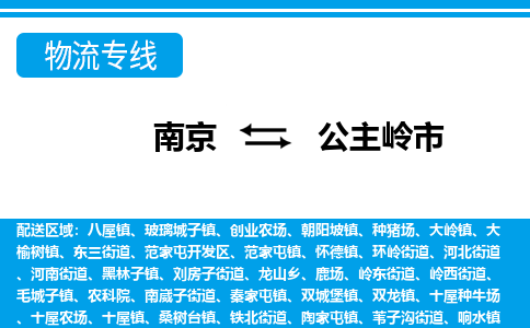 南京到公主岭市的物流-南京到公主岭市物流几天能到