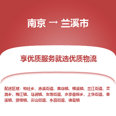 南京到兰溪市物流时效_南京到兰溪市的物流_南京到兰溪市物流电话 南京到兰溪市物流时效_南京到兰溪市的物流_南京到兰溪市物流电话