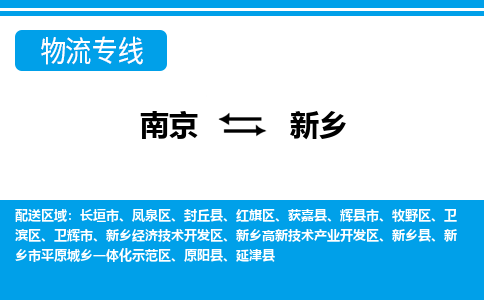 南京到新乡物流多久能到_南京到新乡的物流_南京至新乡物流时效