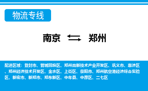 南京到郑州物流多久能到_南京到郑州的物流_南京至郑州物流时效