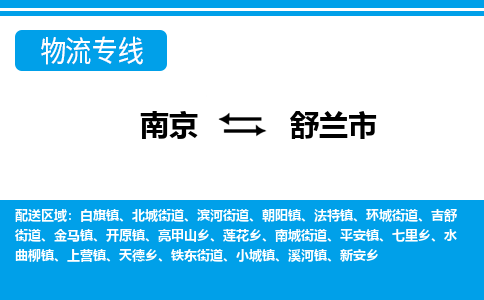 南京到舒兰市的物流-南京到舒兰市物流几天能到