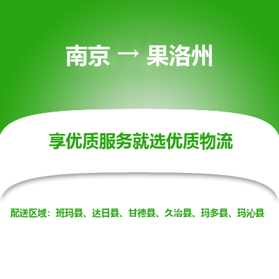 南京到果洛州物流时效_南京到果洛州的物流_南京到果洛州物流电话