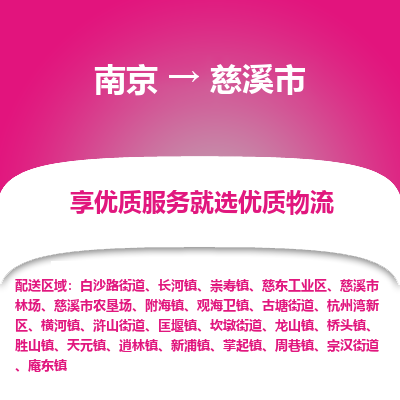 南京到慈溪市物流时效_南京到慈溪市的物流_南京到慈溪市物流电话