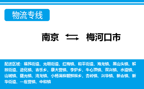 南京到梅河口市的物流-南京到梅河口市物流几天能到