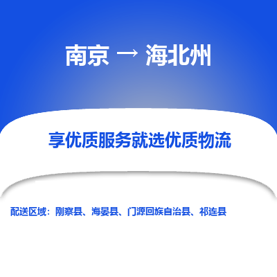 南京到海北州物流时效_南京到海北州的物流_南京到海北州物流电话