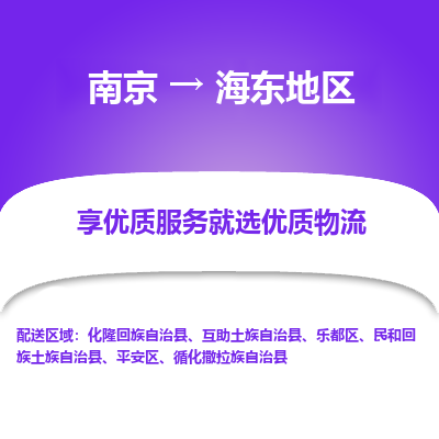 南京到海东地区物流时效_南京到海东地区的物流_南京到海东地区物流电话