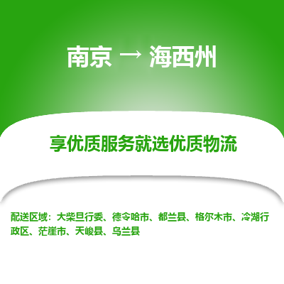 南京到海西州物流时效_南京到海西州的物流_南京到海西州物流电话