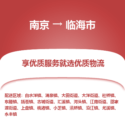 南京到临海市物流时效_南京到临海市的物流_南京到临海市物流电话