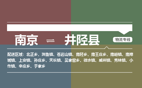 南京到井陉县物流公司-南京到井陉县专线（今日/报价）