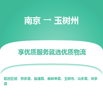 南京到玉树州物流时效_南京到玉树州的物流_南京到玉树州物流电话