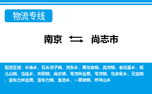 南京到尚志市的物流-南京到尚志市物流几天能到