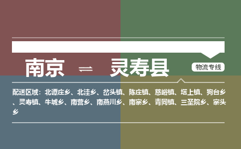 南京到灵寿县物流公司-南京到灵寿县专线（今日/报价）