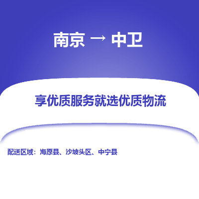 南京到中卫物流时效_南京到中卫的物流_南京到中卫物流电话