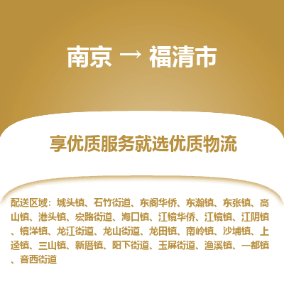 南京到福清市物流时效_南京到福清市的物流_南京到福清市物流电话